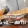 ギタリスト必聴曲紹介 - ホワイトスネイク BAD BOYS