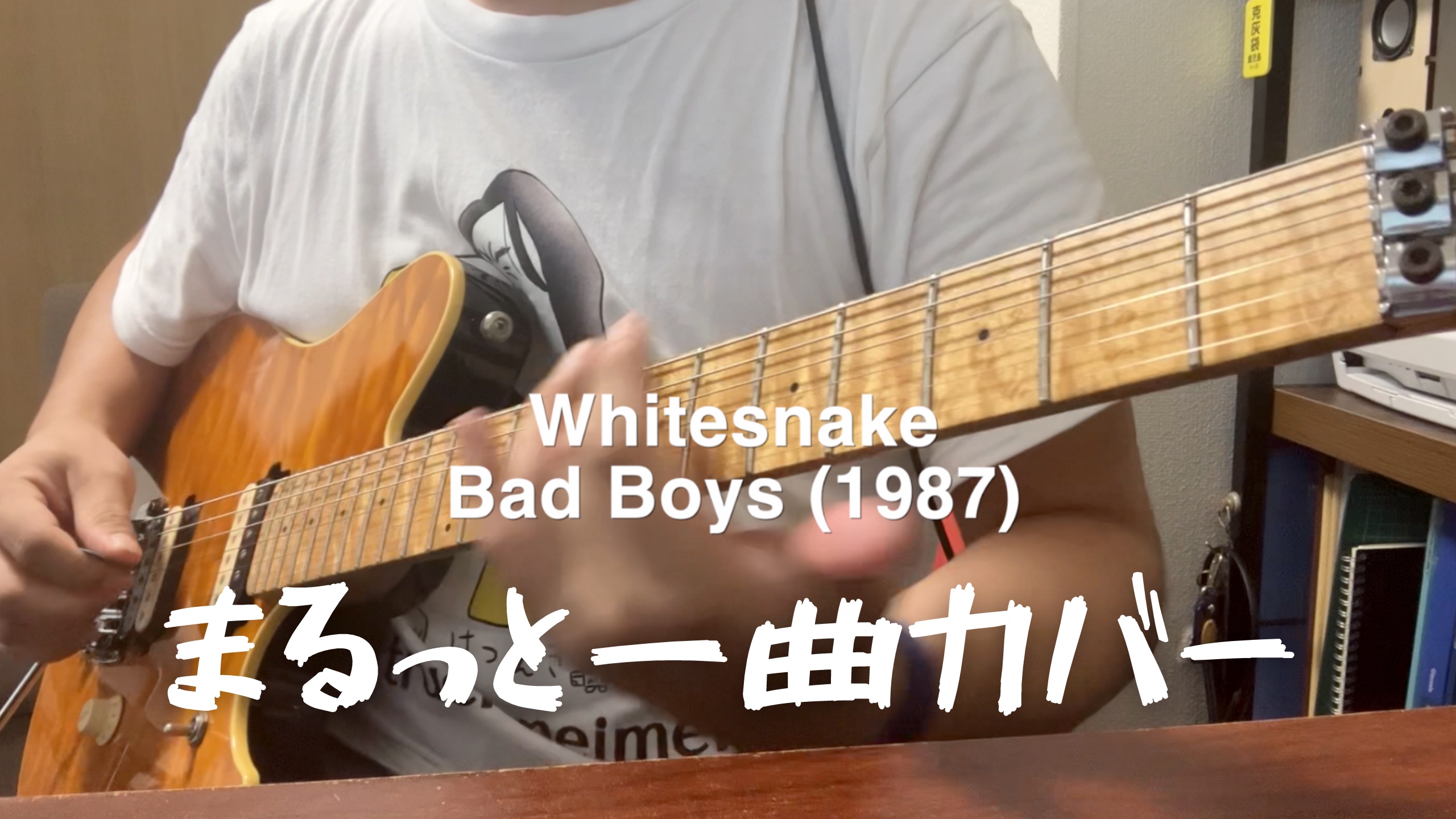 ギタリスト必聴曲紹介 - ホワイトスネイク BAD BOYS